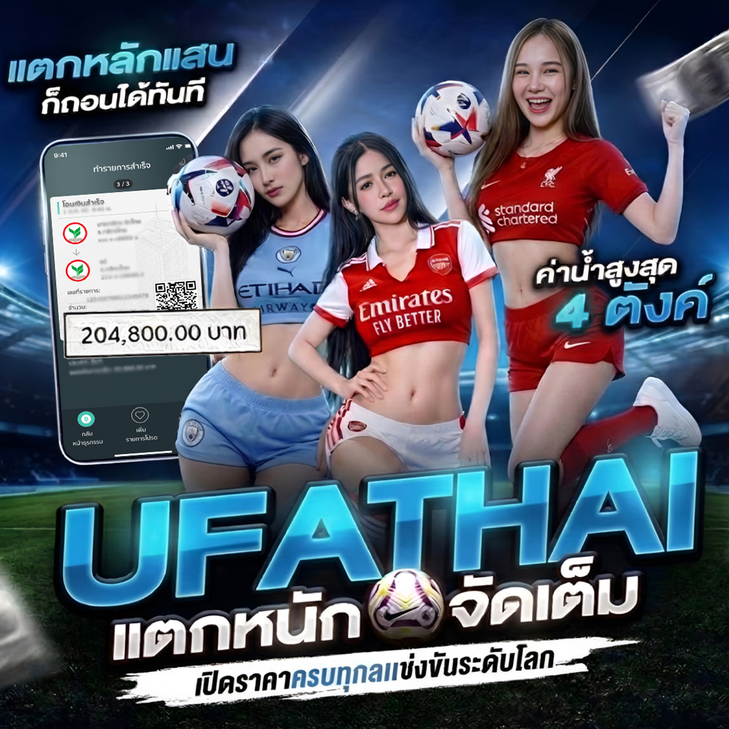 แบรนด์ UFATHAI ยูฟ่าไทย