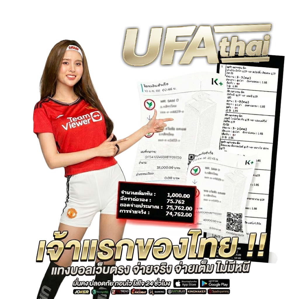UFATHAI ระบบใหม่ ฝากถอนอัตโนมัติ AI 100%